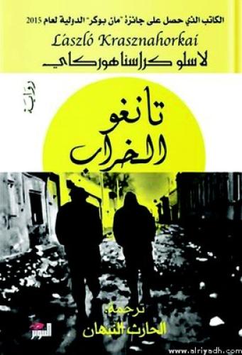 تانغو الخراب- لاسلو كراسناهوركاي