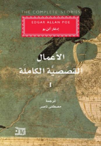 الأعمال القصصية الكاملة - إدغار ألن بو