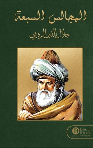 المجالس السبعة - علي عباس زليخة