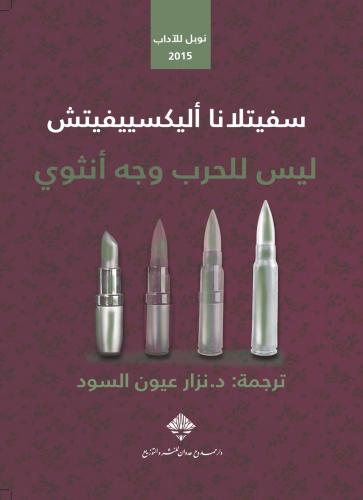 ليس للحرب وجه أنثوي - سفيتلانا أليكسييفيتش