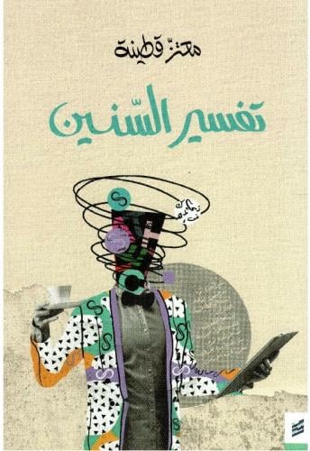 تفسيرالسنين - معتز قطينة