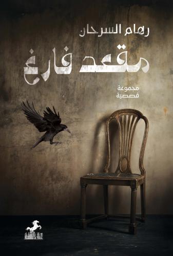 مقعد فارغ - رهام السرحان