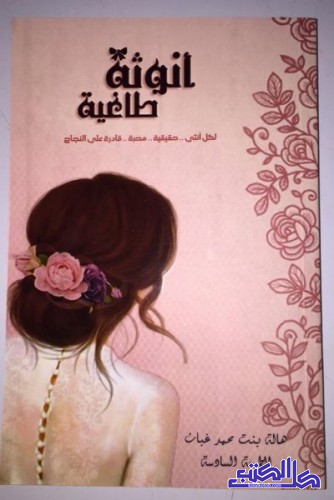 أنوثة طاغية - هالة محمد غبان