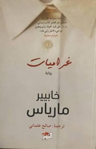 غراميات - خابيير مارياس