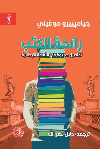 رائحة الكتب - جيامبيرو موغيني