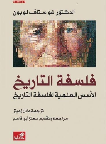 فلسفة التاريخ : الأسس العلمية لفلسفة التاريخ - غوس...