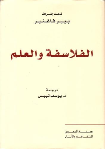 الفلاسفة والعلم - ترجمة: د.يوسف تيبس