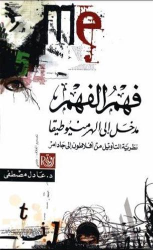 فهم الفهم مدخل إلى الهرمنيوطيقا - عادل مصطفى