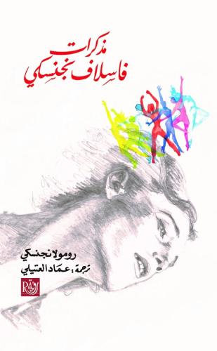 مذكرات فاسلاف نجنسكي - رومولا نجنسكي