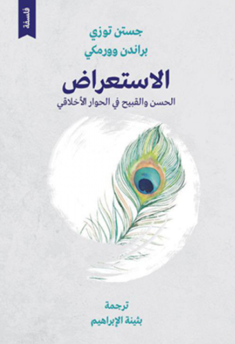 الاستعراض الحسن والقبيح في الحوار الاخلاقي - جستن...