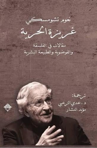 غريزة الحرية مقالات في الفلسفة والفوضوية والطبيعة...