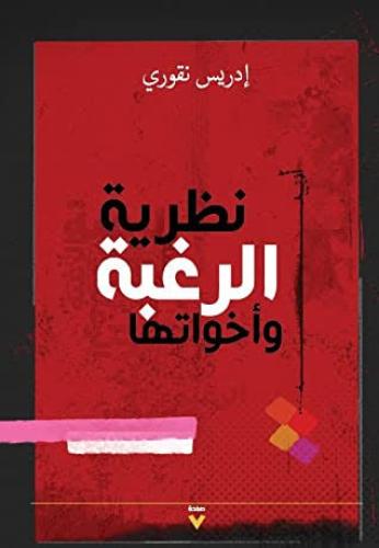 نظرية الرغبة وأخواتها - إدريس نقوري