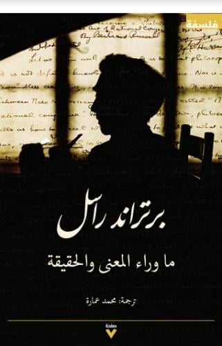 ما وراء المعنى والحقيقة - برتراند راسل