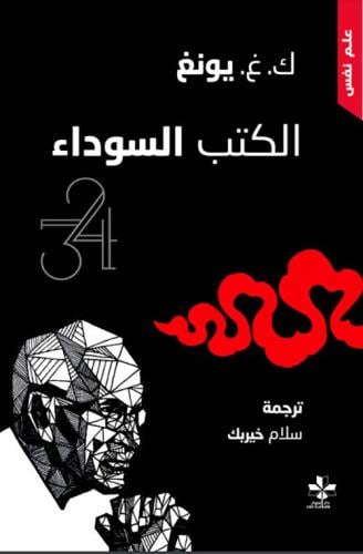 الكتب السوداء ج1 - كارل غوستاف يونغ