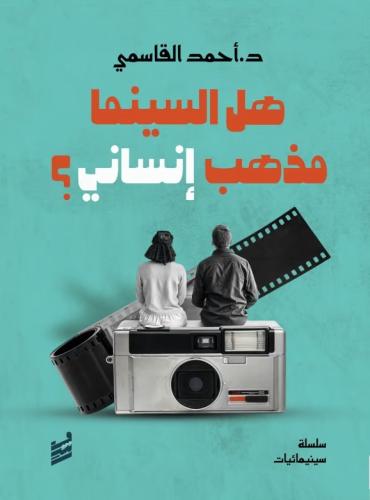 Is cinema a humanistic philosophy - Dr. Ahmed Al Q...