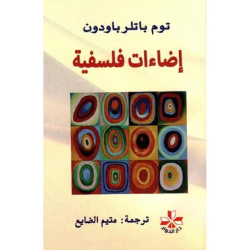 إضاءات فلسفية - توم باتلر باودون