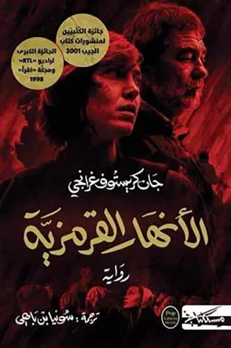 الأنهار القرمزية - جان كريستوف غرانجي