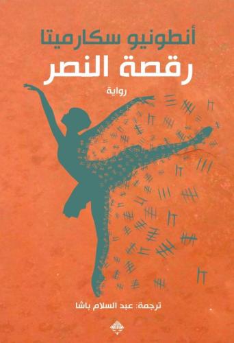 رقصة النصر - أنطونيو سكارميتا