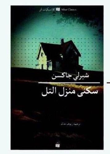 سكنى منزل التل - شيرلي جاكسون