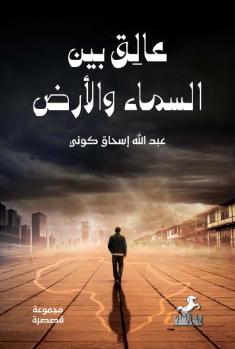 عالق بين السماء والأرض - عبدالله إسحاق كوني