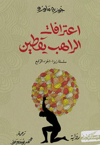 The confessions of the monk Yaqteen