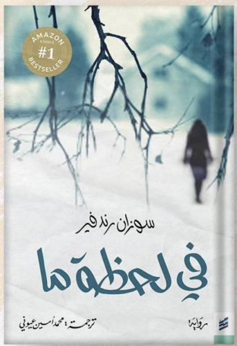 في لحظة ما - سوزان رندفير