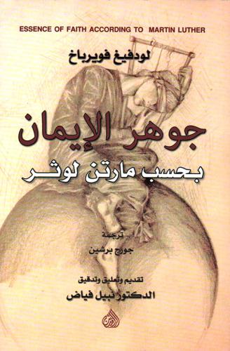 جوهر الايمان بحسب مارتن لوثر - لودفيغ فويرباخ