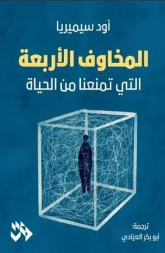 The four fears that prevent us from living - Aud S...