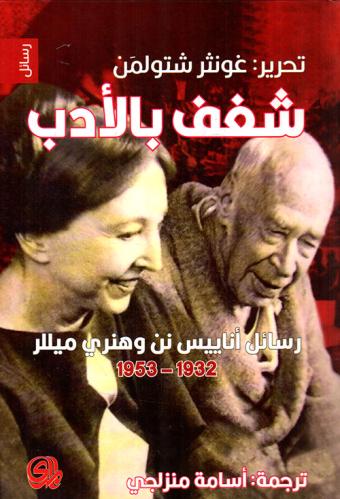 شغف بالادب - غونثر شتولمن