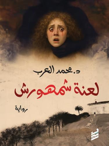 The curse of Shamhrous - Dr. Mohammed Al-Arab