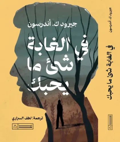 في الغابة شيء ما يحبك - جيرودك. أندرسون