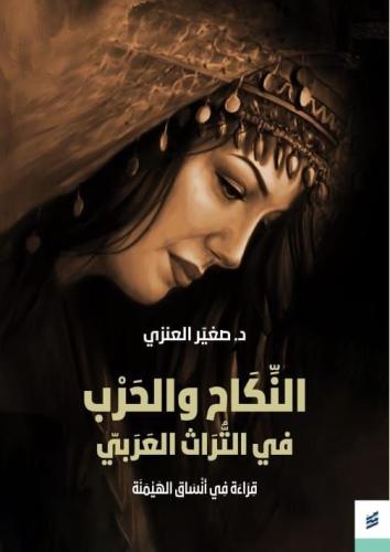 النكاح والحرب في التراث العربي - د. صغير العنزي