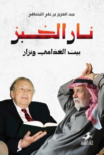نار الخبز بين الغذامي ونزار - عبدالعزيز النصافي