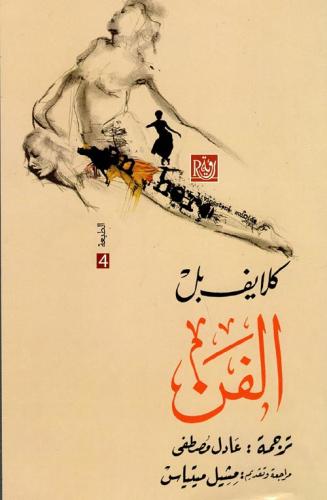الفن - كلايف بل