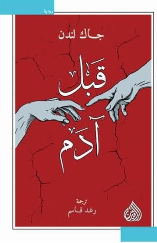 قبل آدم - جاك لندن