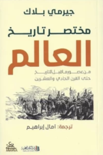 مختصر تاريخ العالم - جيرمي بلاك