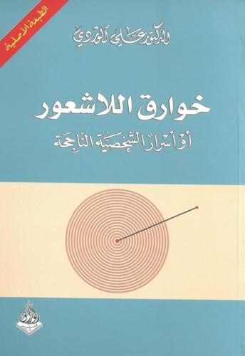 خوارق اللاشعور- د. علي الوردي