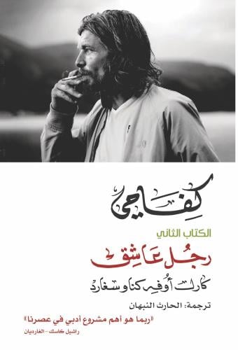كفاحي الكتاب الثاني : رجل عاشق 1/2 - كارل أوفه كنا...