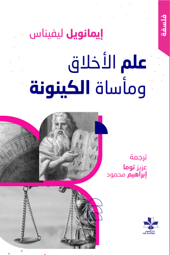 علم الأخلاق ومأساة الكينونة - إيمانويل ليفيناس