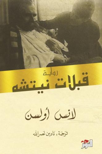 قبلات نيتشه - لانس أولسن