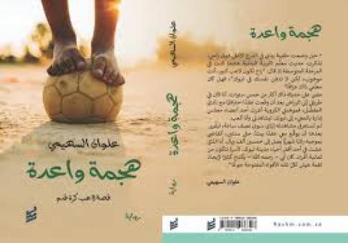 هجمة واعدة - علوان السهيمي