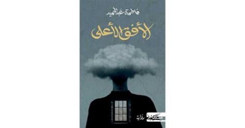 الأفق الأعلى - فاطمة عبدالحميد