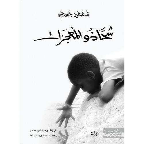 شحاذو المعجزات - قسطنطين جورجيو