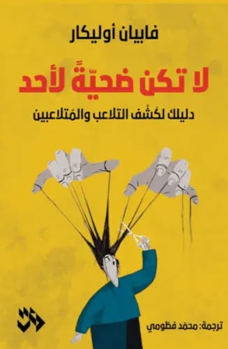 لا تكن ضحية لأحد - فابيان أوليكار