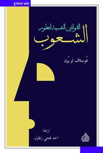 القوانين النفسية لتطور الشعوب - غوستاف لو بون