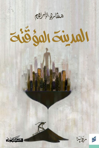 المدينة المؤقتة - مشاري الابراهيم