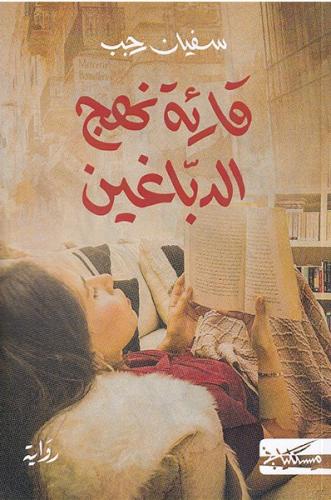 Reader of the Dabbaghine Approach - Sufyan Rajab