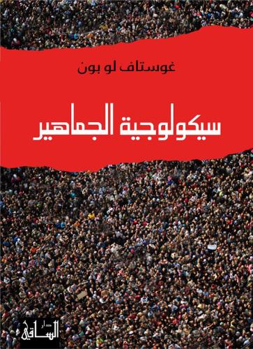 سيكولوجية الجماهير - غوستاف لو بون