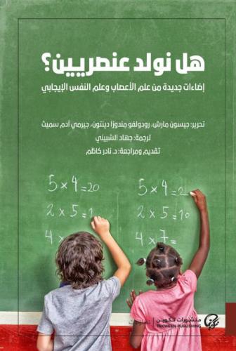 هل نولد عنصريين؟ - جيسون مارش/جيرمي آدم سميث/رودول...