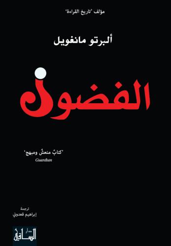الفضول - البرتو مانغويل